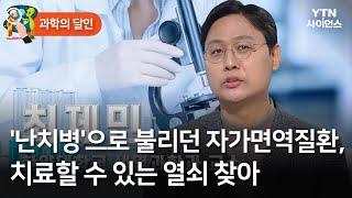 [과학의 달인] '난치병'으로 불리던 자가면역질환, 치료할 수 있는 열쇠 찾아 / YTN 사이언스