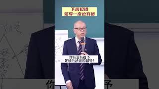 只要是下属犯错，那领导一定也有错！