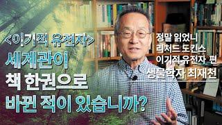 [정말 읽었니?#5] 최재천 교수 "손잡지 않고 살아남은 생명은 없다!"