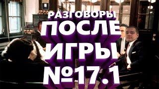 РАЗГОВОРЫ ПОСЛЕ ИГРЫ #17.1 - СИЛЬВЕРНЕЙМ, МАНУРИН, ХЕСУС, ГОЛОВАЧ, КАРТМАН, ФИЛ, СОЗЕДАТЕЛЬ