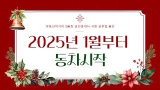 부동산작가의 36회 공인중개사 시험 공부팁 8강 1월부터 동차시작 합격방법