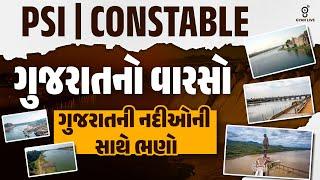 ગુજરાતનો વારસો | ગુજરાતની નદીઓની સાથે ભણો | PSI | CONSTABLE | LIVE @08PM #gyanlive #psi #reasoning