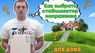 Как выбрать стабилизатор напряжения для дома?