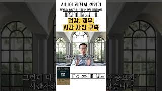 은퇴후 건강 재무 시간 자산 구축하기 _ 시니어레거시 책읽기 03
