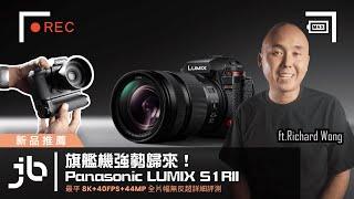 旗艦機強勢歸來！Panasonic LUMIX S1RII 最平8K + 40FPS + 44MP 全片幅無反超詳細評測 ft.Richard Wong【#新品推薦 】