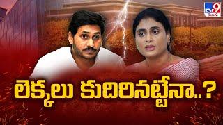 YS Family's Property Dispute : లెక్కలు కుదిరినట్టేనా ..?  | YS Jagan | YS Sharmila | TV9