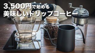 sub)The basics of how to make delicious coffee and what you want beginners to have