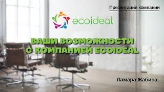 Презентация компании Ecoideal