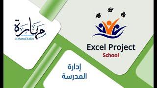 برنامج اكسيل لإدارة المدرسة والطلاب وجدول الحصص - The school Management