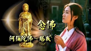 【優美佛曲】南無阿彌陀佛－李娜（最美不過念佛的女人） Namo Amitabha， Namo Amituofo