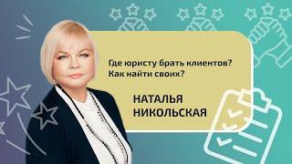 Где юристу брать клиентов? Как найти своих?