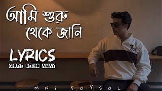আমি শুরু থেকে জানি | Chuye Dekho Amay | Lyrics Video | Tanveer Evan