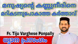 മനുഷ്യൻ്റെ കണ്ണുനീരിനെ മറികടന്നു പോവാത്ത കർത്താവ് | Fr Tiju Varghese Ponpally | Devotional Speech