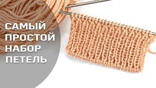 САМЫЙ ПРОСТОЙ СПОСОБ ФАБРИЧНОГО НАБОРА ПЕТЕЛЬ СПИЦАМИ ️️️