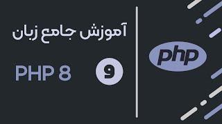 آرایه ها در PHP