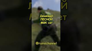 Дешевый ЛЕСНОЙ МВК сет в RUST / РАСТ #rust #раст #shorts @MAGICRUST  - сервера на любой вкус
