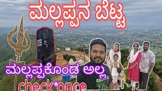 #mallapana konda #ಮಲ್ಲಪ್ಪನಕೊಂಡ #ಕೆಜಿಎಪ್#ಕೋಲಾರ  #ಬೆಟ್ಟ#hills #kgf border.