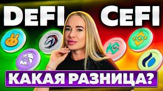 Что такое DeFI / CeFI простыми словами. С примерами. Децентрализованные финансы это?