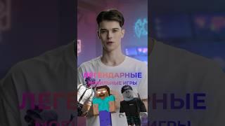 Легендарные мобильные игры в мире #игры #мобильныеигры #вочтопоиграть #топигр