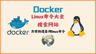 Linux Command-使用Docker部署一个linux命令查询web工具|| Linux命令大全