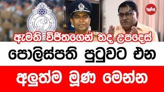 ඇමති විජිතගෙන් තද උපදෙස් පොලිස්පති පුටුවට එන අලුත්ම මුණ මෙන්න