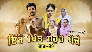 ਇਕੋ ਪਿੰਡ ਸੋਹਰੇ ਪੇਕੇ || Part-39 ||Punjabi Short Movie 2024 ||Darshan Duttal ||Emotional Film