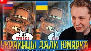 СТИНТ СМОТРИТ - Дубляжи Тачек - это ЧТО-ТО С ЧЕМ-ТО