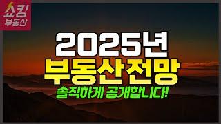 [중요] 2025년 부동산 전망 공개! 솔직하게 공개합니다!