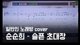 순순희 - 슬픈 초대장 (일반인 노래방 cover)