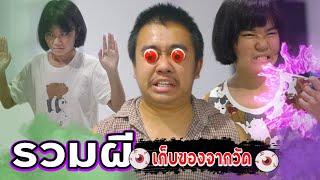 รวมเก็บของวัด [หลอนมาก!!!]