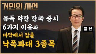 국내장이 약해빠진 6가지 이유, 실적대비 낙폭과대주 3개 추천! (ft. 금산)