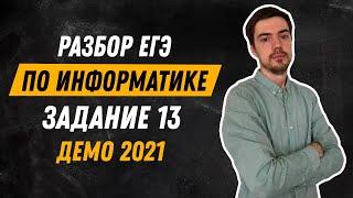 Задание 13 | ЕГЭ по информатике | ДЕМО-2021