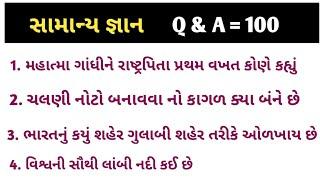 જનરલ નોલેજ || gk gujrati || જનરલ નોલેજ ના પ્રશ્નો #gk || સામાન્ય જ્ઞાન