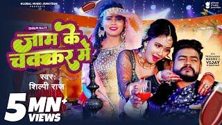 #Video - जाम के चक्कर में | Shilpi Raj | Vijay Chauhan | Jaam Ke Chakkar Mein | Bhojpuri Song 2023