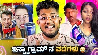 ಇನ್ಸ್ಟಾಗ್ರಾಮ್ ನ ವಡೆಗಳು  | ಕನ್ನಡಕ್ಕೆ ಬಕಿಟ್  | KANNADA REELS ROAST | SAGAR 2024