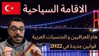 تركيا| قوانين جديدة للاقامة السياحية 2022 | الإقامة السياحية في تركيا| مهم للعراقيين و العرب 