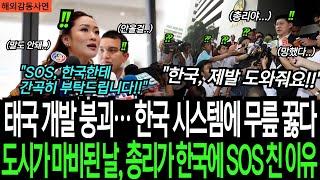 [해외감동사연] 태국 개발 붕괴... 한국 시스템에 무릎 꿇다! 도시가 마비된 날, 총리가 한국에 SOS친 이유