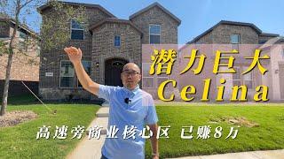 潜力巨大 Celina 高速旁商业核心区 已赚8万｜美国买房找邱锐 德州达拉斯房产经纪人