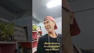 Traithep Channel อยากดู อะไร มีเรื่องราวที่หลากหลาย เสียงสะท้อนจาก Fc:เมืองสองแคว "เชน บาร์เบอร์"