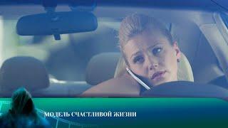 МОДЕЛЬ СЧАСТЛИВОЙ ЖИЗНИ. МЕЛОДРАМА. Лучшие фильмы!!!