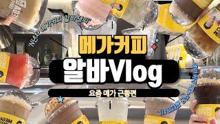 메가커피는 콜라보 맛집?! | 원신에 이어 티니핑이라니.. | 메가커피 | 메가커피 vlog | 메가커피 알바