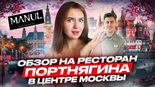 ⁠@Transformator.  ОБЗОР НА РЕСТОРАН "МАНУЛ" - СИБИРСКАЯ КУХНЯ В ЦЕНТРЕ МОСКВЫ