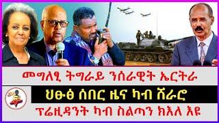 መግለፂ ትግራይ ንሰራዊት ኤርትራ | ፕሬዚዳንት ካብ ስልጣን ክእለ እዩ | ህፁፅ ሰበር ዜና ካብ ሸራሮ | Ethiopian news | Tigray news