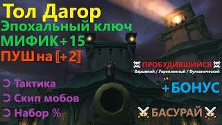 Тол Дагор  Тактика: Эпохальный ключ МИФИК+15 (полное прохождение). Гайд от Басурая для RaidLine