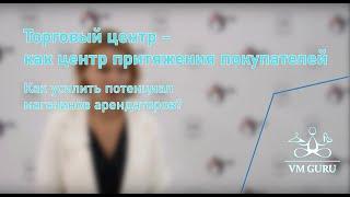 Как увеличить потенциал магазинов арендаторов ТРЦ