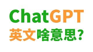 ChatGPT英文全称是啥? 到底啥意思?