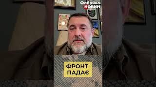 ПОЧАЛОСЯ! ФРОНТ ПАДАЄ #війна #рф #зсу