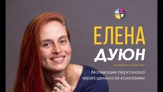 Елена Дуюн. Мотивация персонала через ценности компании.