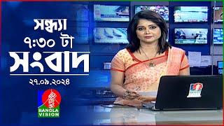 সন্ধ্যা ৭:৩০টার বাংলাভিশন সংবাদ | ২৭ সেপ্টেম্বর  ২০২৪ | BanglaVision7:30 PM News Bulletin |27Sep2024