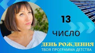 ДЕНЬ РОЖДЕНИЯ 13 число|Дата рождения|Черты характера|НУМЕРОЛОГИЯ!